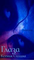 Глаза (Ксения Бесчетнова)