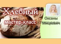 Хлебный мастер-класс (Оксана Мицкевич)