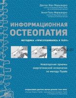 Информационная остеопатия. Методика «Прислушиваясь к телу» (Анна-Поль Маршандиз)