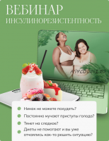 Инсулинорезистентность (Елена Барсукова)