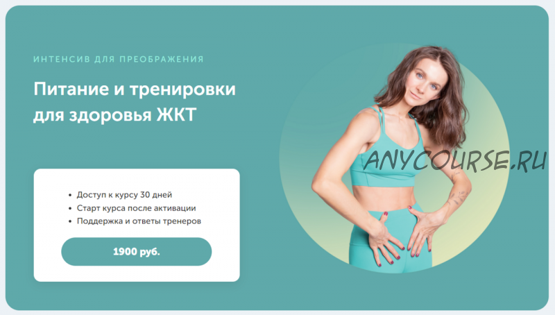 Интенсив для преображения. Питание и тренировки для здоровья ЖКТ (Виктория Боровская)