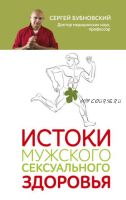 Истоки мужского сексуального здоровья (Сергей Бубновский)