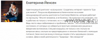 Как и чем накормить ребенка? Тариф «Базовый» (Екатерина Йенсен)