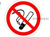 Как не курить с удовольствием? (Ирина Ирис)