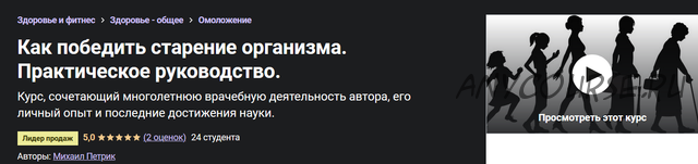 Как победить старение организма. Практическое руководство (Михаил Петрик)