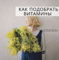 Как подобрать витамины без анализов (simply4joy)