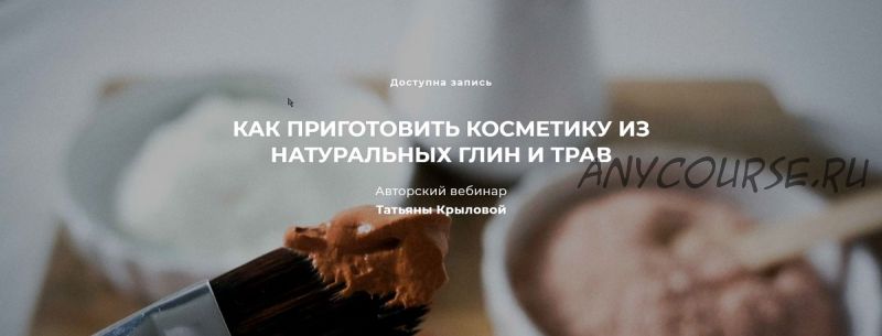 Как приготовить косметику из натуральных глин и трав (Татьяна Крылова)