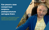 Как решать свои конкретные вопросы универсальным методом Ключ (Хасай Алиев)