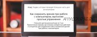 Как сохранить зрение при работе с компьютером, выполняя простые упражнения (Сергей Мищук)