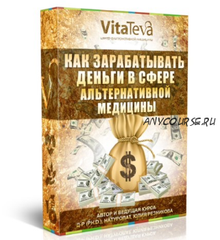 Как зарабатывать деньги в сфере альтернативной медицины (Юлия Резникова)