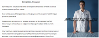 Как за 30 секунд запустить у пациента процессы естественного самовосстановления (Игорь Атрощенко)