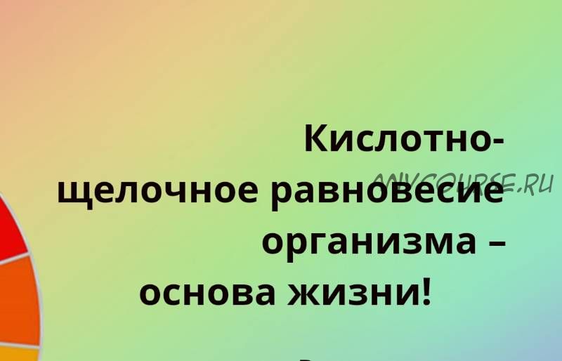 Кислотно-щелочное равновесие организма - основа жизни (Ирина Дудник)