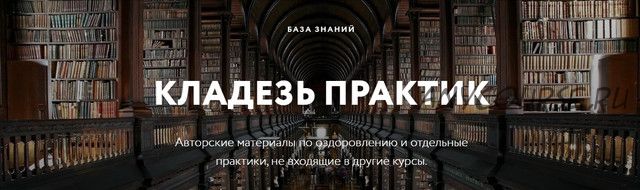 Кладезь практик и знаний. Авторские материалы по оздоровлению (Дмитрий Лапшинов)