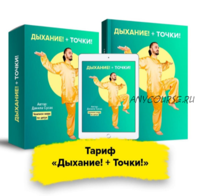 Клуб здоровья. Тариф «Дыхание! + Точки!» (Данила Сусак)