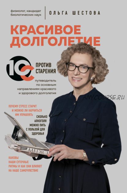 Красивое долголетие. 10С против старения (Ольга Шестова)