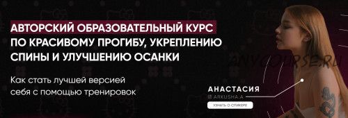 Красивый прогиб, укрепление спины и улучшение осанки. Пакет №2 - Результат (Анастасия Аркуша)