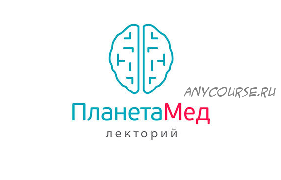 Лекция 6. Взгляд на патогенез и патогенетическое лечение (Василий Генералов)