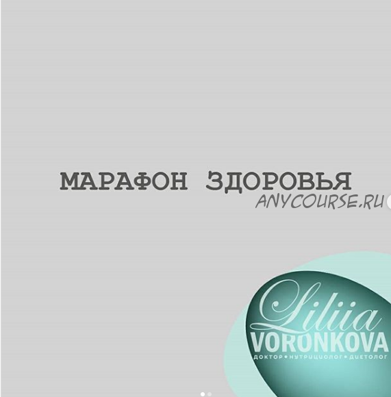 Марафон здоровья (Лилия Воронкова)