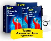 Мастер оздоровительных практик, тариф «Энергия Ци + Точки + Дыхание» (Данила Сусак)