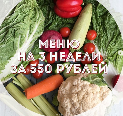 Меню на 3 недели за 550 рублей (Елена Солар)