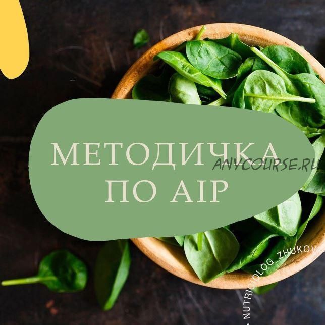 Методичка по AIP (nutriciolog_zhukova)