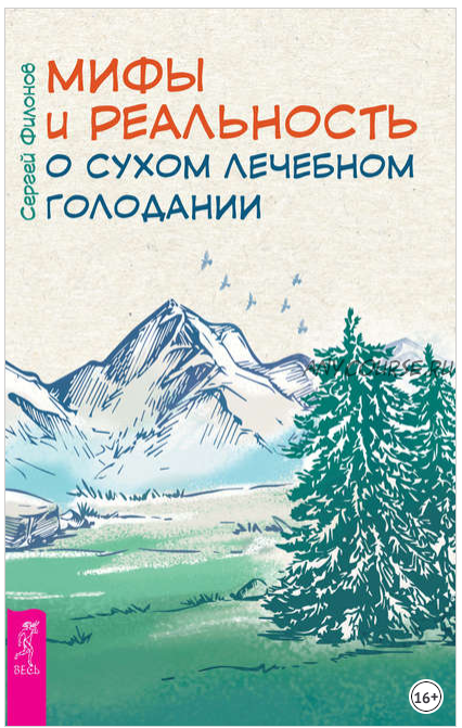 Мифы и реальность о сухом лечебном голодании (Сергей Филонов)