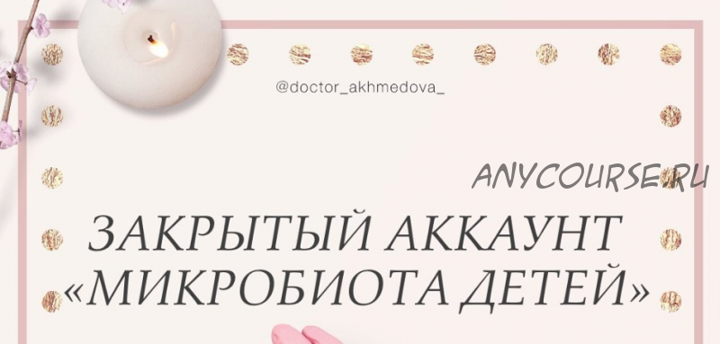 Микробиота детей (doctor_akhmedova__)