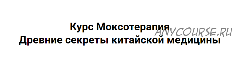 Моксотерапия. Древние секреты китайской медицины (Заира Долова)