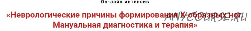 Неврологические причины формирования x-образных ног. Мануальная диагностика (Игорь Атрощенко)