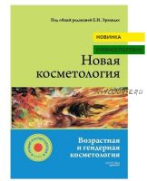 Новая косметология. Возрастная и гендерная косметология, 2016