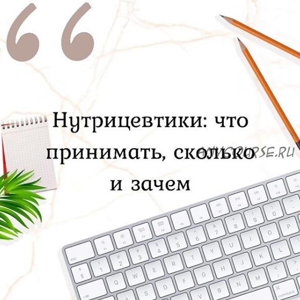 Нутрицевтики: что принимать, сколько и зачем (Марина Берковская)