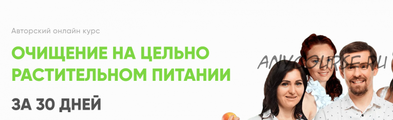 Очищение на цельно растительном питании за 30 дней. Базовый (Святослав Андрусенко)