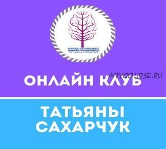 Онлайн клуб Школы движения. Август 2021 (Татьяна Сахарчук)