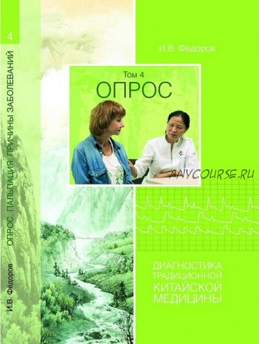 Опрос. Диагностика традиционной китайской медицины, том 4 (Иван Фёдоров)