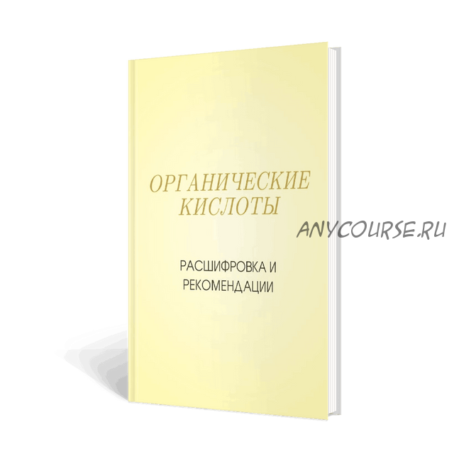 Органические кислоты. Расшифровка и рекомендации (Дарья Овчинникова)