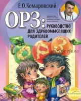 ОРЗ: руководство для здравомыслящих родителей (Евгений Комаровский)