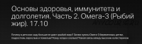 Основы здоровья, иммунитета и долголетия. Часть 2. Омега-3 (Рыбий жир) (Леонид Ворслов)