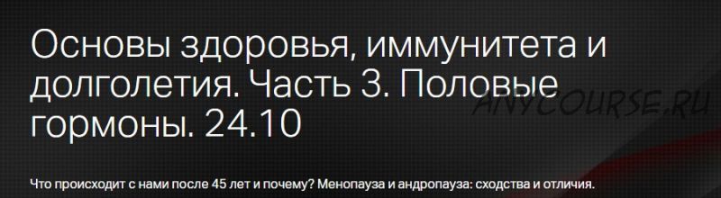 Основы здоровья, иммунитета и долголетия. Часть 3 (Юлия Тишова)