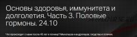 Основы здоровья, иммунитета и долголетия. Часть 3 (Юлия Тишова)