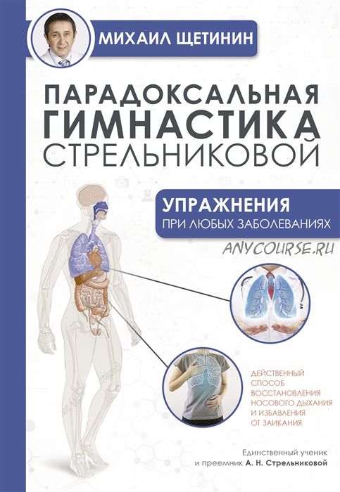 Парадоксальная гимнастика Стрельниковой. Упражнения при любых заболеваниях (Михаил Щетинин)