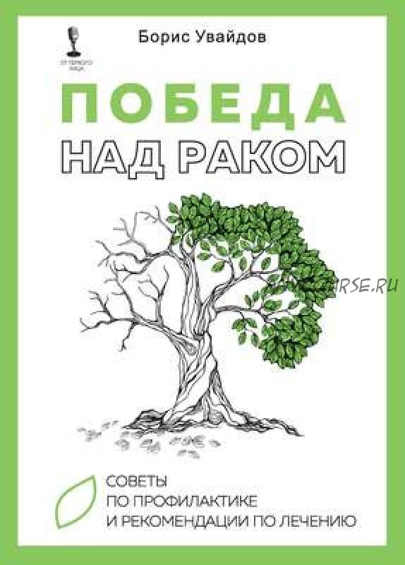 Победа над раком. Советы по профилактике и рекомендации по лечению (Борис Увайдов)