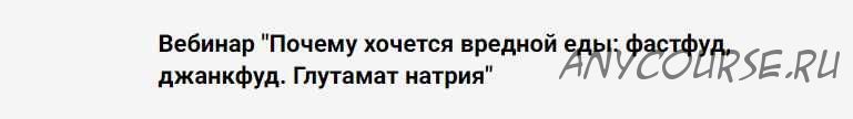 Почему хочется вредной еды: фастфуд, джанкфуд. Глутамат натрия (Дмитрий Голик, Дарина Лозовая)