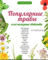 Популярные травы и их полезные свойства (Татьяна Елисеева)