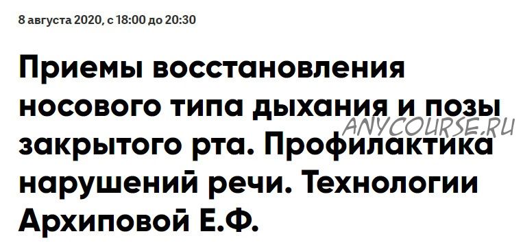 Приемы восстановления носового типа дыхания и позы закрытого рта (Елена Архипова)