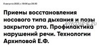 Приемы восстановления носового типа дыхания и позы закрытого рта (Елена Архипова)