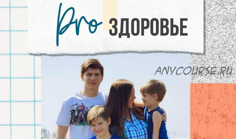 Pro Здоровье, 15 поток (marina_rawway)