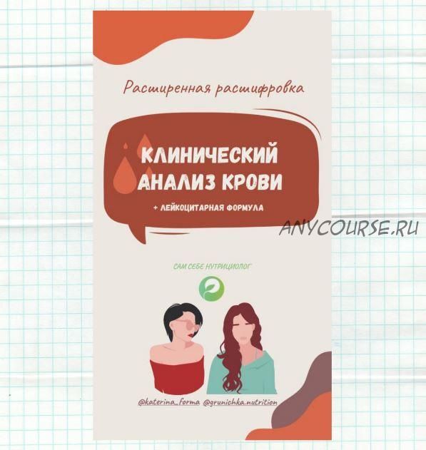 Расширенная интерпретация клинического анализа крови (Катерина Форма)