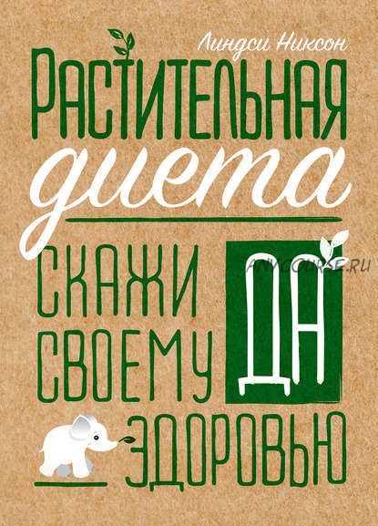 Растительная диета: скажи «да» своему здоровью (Линдси Никсон)