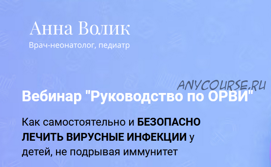 Руководство по ОРВИ (Анна Волик)