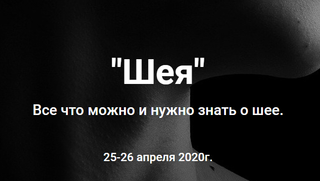 «Шея». Все что можно и нужно знать о шее (Антон Епифанов)